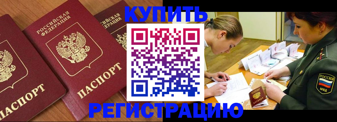 прописка в Братске